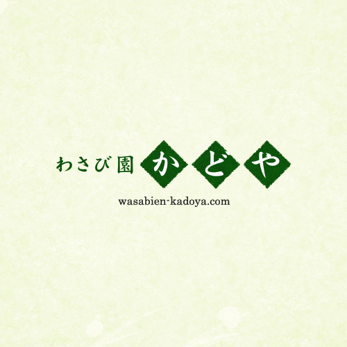 わさび園かどや | 静岡県伊豆河津の名物わさび丼がおすすめのわさび園かどや