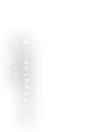 わさび園かどや