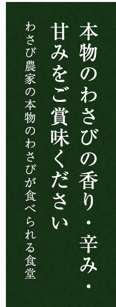 わさび園かどや